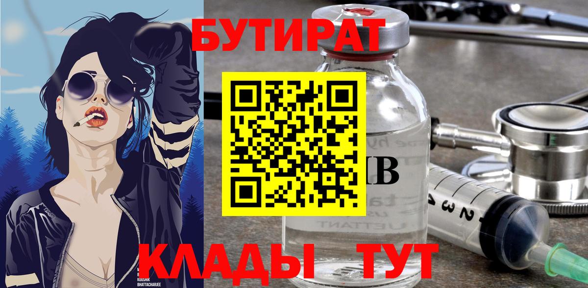 Бутират  Бутират 1.4BDO  Вход с VPN  Москва 